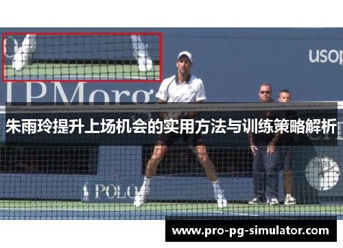 朱雨玲提升上场机会的实用方法与训练策略解析