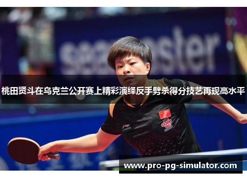桃田贤斗在乌克兰公开赛上精彩演绎反手劈杀得分技艺再现高水平 桃田贤斗在乌克兰公开赛上精彩演绎反手劈杀得分技艺再现高水平