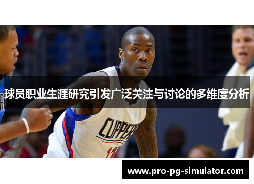 球员职业生涯研究引发广泛关注与讨论的多维度分析