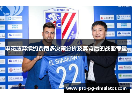 申花放弃续约费南多决策分析及其背后的战略考量