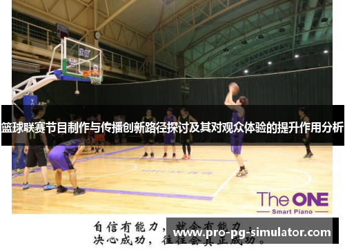 篮球联赛节目制作与传播创新路径探讨及其对观众体验的提升作用分析