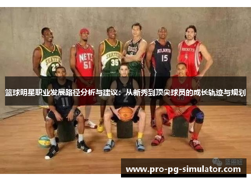 篮球明星职业发展路径分析与建议：从新秀到顶尖球员的成长轨迹与规划