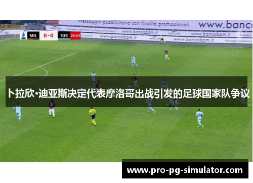 卜拉欣·迪亚斯决定代表摩洛哥出战引发的足球国家队争议