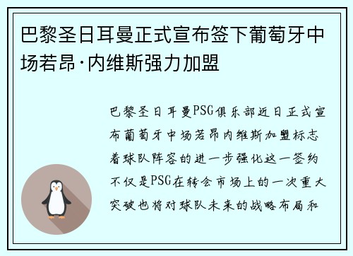 巴黎圣日耳曼正式宣布签下葡萄牙中场若昂·内维斯强力加盟 巴黎圣日耳曼正式宣布签下葡萄牙中场若昂·内维斯强力加盟