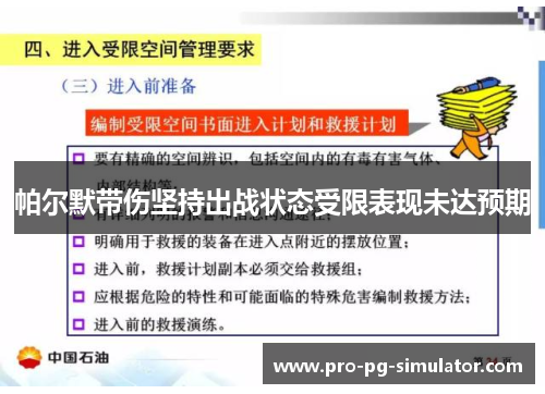 帕尔默带伤坚持出战状态受限表现未达预期
