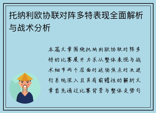 托纳利欧协联对阵多特表现全面解析与战术分析 托纳利欧协联对阵多特表现全面解析与战术分析