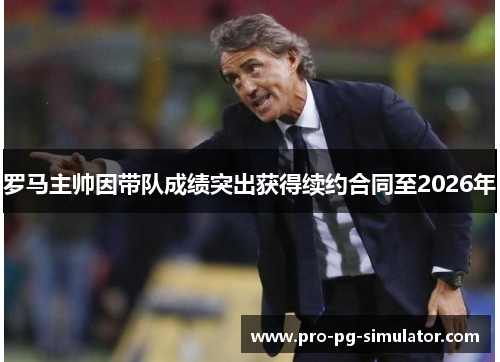 罗马主帅因带队成绩突出获得续约合同至2026年