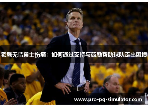 老鹰无情勇士伤痛：如何通过支持与鼓励帮助球队走出困境