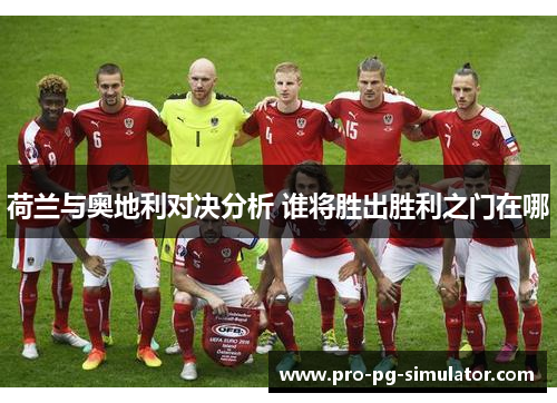 荷兰与奥地利对决分析 谁将胜出胜利之门在哪