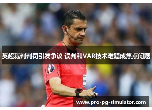 英超裁判判罚引发争议 误判和VAR技术难题成焦点问题