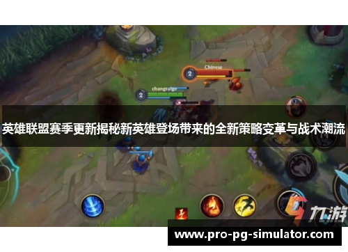 英雄联盟赛季更新揭秘新英雄登场带来的全新策略变革与战术潮流