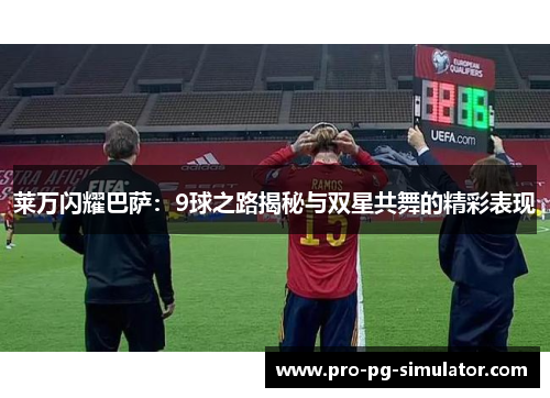 莱万闪耀巴萨：9球之路揭秘与双星共舞的精彩表现