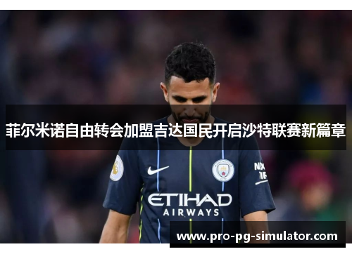 菲尔米诺自由转会加盟吉达国民开启沙特联赛新篇章