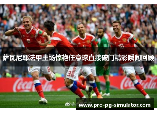 萨瓦尼耶法甲主场惊艳任意球直接破门精彩瞬间回顾