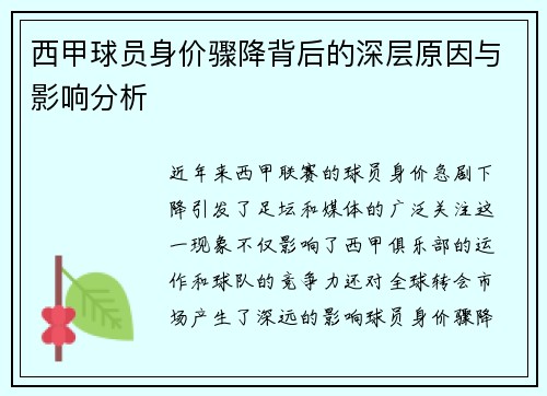 西甲球员身价骤降背后的深层原因与影响分析 西甲球员身价骤降背后的深层原因与影响分析