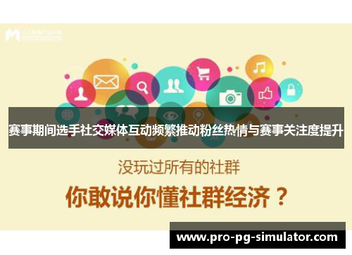 赛事期间选手社交媒体互动频繁推动粉丝热情与赛事关注度提升 赛事期间选手社交媒体互动频繁推动粉丝热情与赛事关注度提升