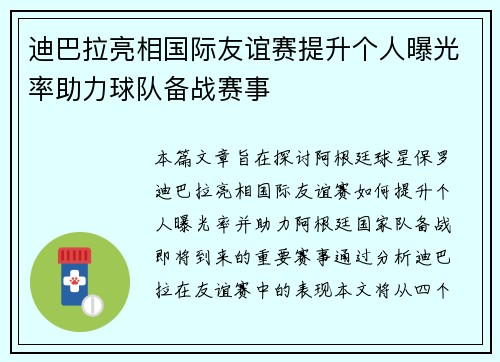 迪巴拉亮相国际友谊赛提升个人曝光率助力球队备战赛事 迪巴拉亮相国际友谊赛提升个人曝光率助力球队备战赛事