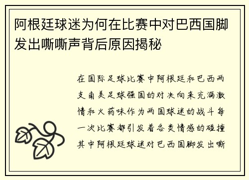 阿根廷球迷为何在比赛中对巴西国脚发出嘶嘶声背后原因揭秘 阿根廷球迷为何在比赛中对巴西国脚发出嘶嘶声背后原因揭秘