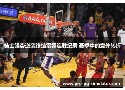 骑士强势逆袭终结雷霆连胜纪录 赛季中的意外转折 骑士强势逆袭终结雷霆连胜纪录 赛季中的意外转折