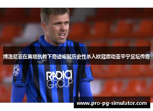 博洛尼亚在莫塔执教下奇迹崛起历史性杀入欧冠震动亚平宁足坛传奇 博洛尼亚在莫塔执教下奇迹崛起历史性杀入欧冠震动亚平宁足坛传奇