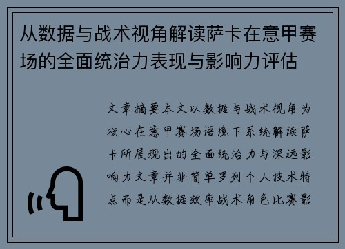从数据与战术视角解读萨卡在意甲赛场的全面统治力表现与影响力评估 从数据与战术视角解读萨卡在意甲赛场的全面统治力表现与影响力评估