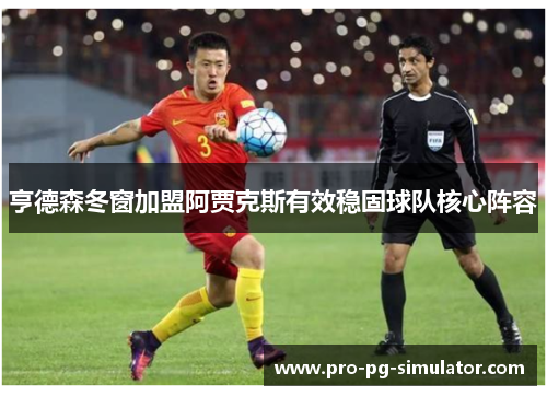 亨德森冬窗加盟阿贾克斯有效稳固球队核心阵容 亨德森冬窗加盟阿贾克斯有效稳固球队核心阵容