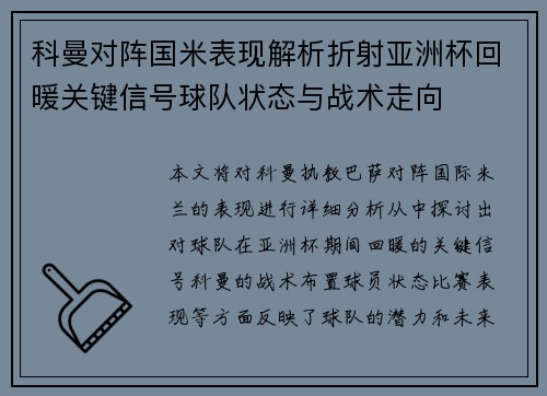 科曼对阵国米表现解析折射亚洲杯回暖关键信号球队状态与战术走向
