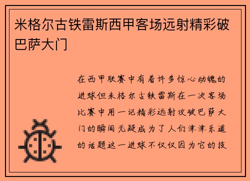 米格尔古铁雷斯西甲客场远射精彩破巴萨大门