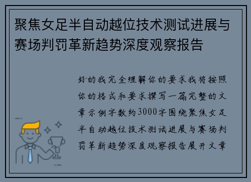 聚焦女足半自动越位技术测试进展与赛场判罚革新趋势深度观察报告 聚焦女足半自动越位技术测试进展与赛场判罚革新趋势深度观察报告