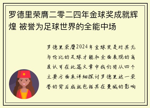 罗德里荣膺二零二四年金球奖成就辉煌 被誉为足球世界的全能中场 罗德里荣膺二零二四年金球奖成就辉煌 被誉为足球世界的全能中场