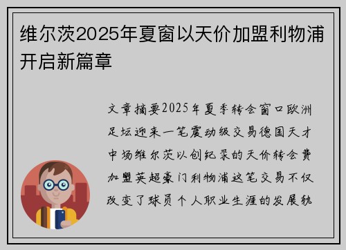 维尔茨2025年夏窗以天价加盟利物浦开启新篇章 维尔茨2025年夏窗以天价加盟利物浦开启新篇章