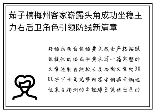 茹子楠梅州客家崭露头角成功坐稳主力右后卫角色引领防线新篇章 茹子楠梅州客家崭露头角成功坐稳主力右后卫角色引领防线新篇章