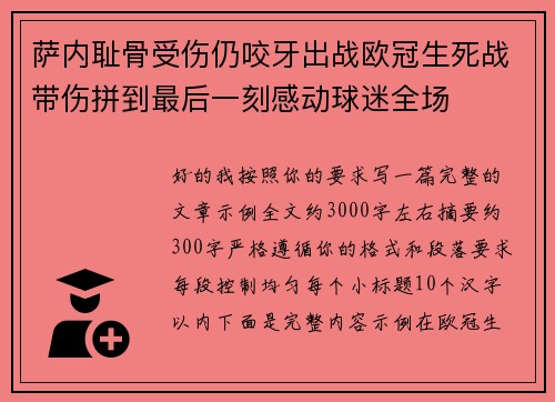 萨内耻骨受伤仍咬牙出战欧冠生死战带伤拼到最后一刻感动球迷全场 萨内耻骨受伤仍咬牙出战欧冠生死战带伤拼到最后一刻感动球迷全场