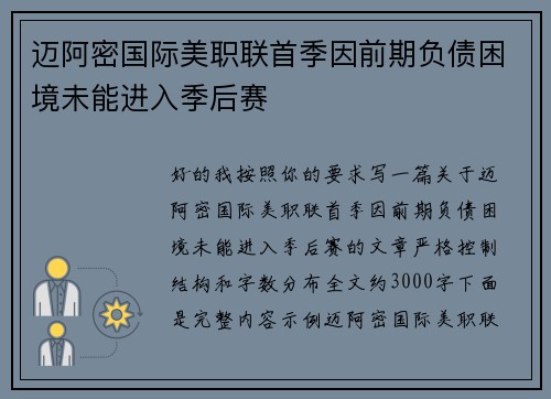 迈阿密国际美职联首季因前期负债困境未能进入季后赛 迈阿密国际美职联首季因前期负债困境未能进入季后赛