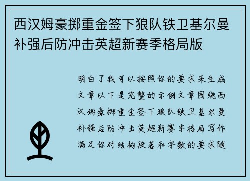 西汉姆豪掷重金签下狼队铁卫基尔曼补强后防冲击英超新赛季格局版