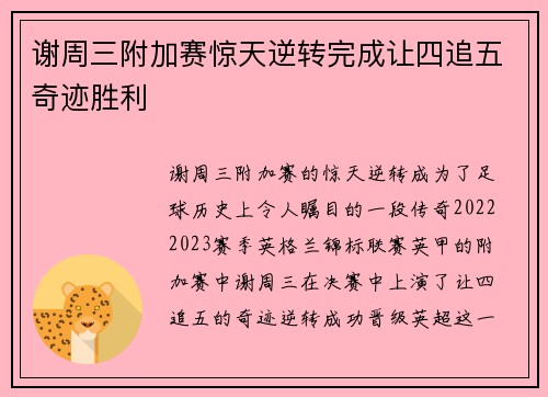 谢周三附加赛惊天逆转完成让四追五奇迹胜利