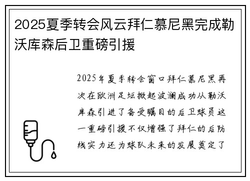 2025夏季转会风云拜仁慕尼黑完成勒沃库森后卫重磅引援 2025夏季转会风云拜仁慕尼黑完成勒沃库森后卫重磅引援