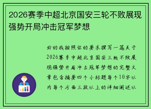 2026赛季中超北京国安三轮不败展现强势开局冲击冠军梦想