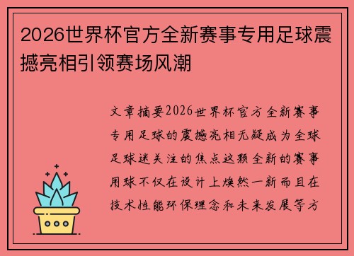 2026世界杯官方全新赛事专用足球震撼亮相引领赛场风潮 2026世界杯官方全新赛事专用足球震撼亮相引领赛场风潮