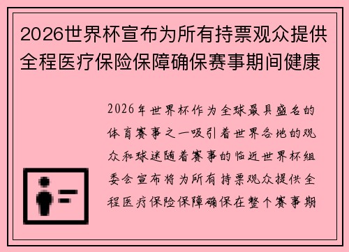 2026世界杯宣布为所有持票观众提供全程医疗保险保障确保赛事期间健康无忧