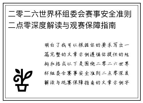 二零二六世界杯组委会赛事安全准则二点零深度解读与观赛保障指南 二零二六世界杯组委会赛事安全准则二点零深度解读与观赛保障指南