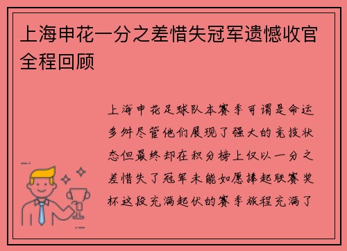 上海申花一分之差惜失冠军遗憾收官全程回顾