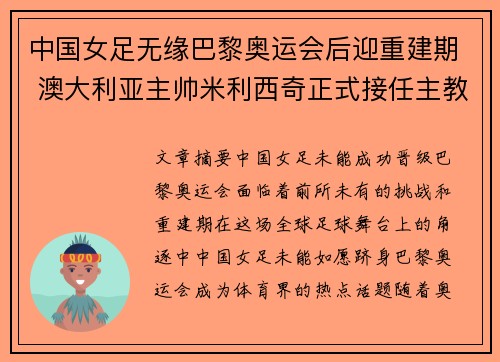 中国女足无缘巴黎奥运会后迎重建期 澳大利亚主帅米利西奇正式接任主教练