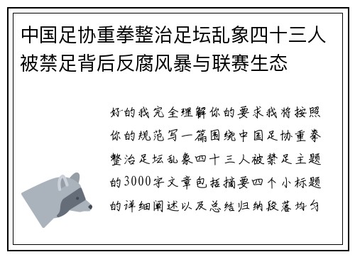 中国足协重拳整治足坛乱象四十三人被禁足背后反腐风暴与联赛生态 中国足协重拳整治足坛乱象四十三人被禁足背后反腐风暴与联赛生态