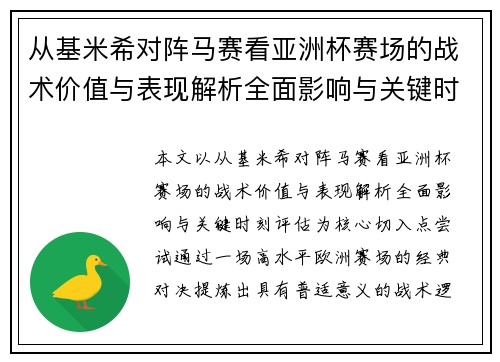 从基米希对阵马赛看亚洲杯赛场的战术价值与表现解析全面影响与关键时刻评估 从基米希对阵马赛看亚洲杯赛场的战术价值与表现解析全面影响与关键时刻评估