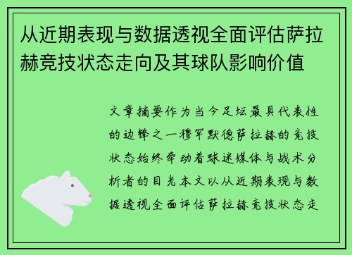 从近期表现与数据透视全面评估萨拉赫竞技状态走向及其球队影响价值