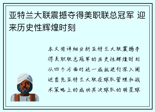 亚特兰大联震撼夺得美职联总冠军 迎来历史性辉煌时刻