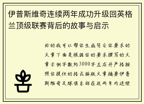 伊普斯维奇连续两年成功升级回英格兰顶级联赛背后的故事与启示 伊普斯维奇连续两年成功升级回英格兰顶级联赛背后的故事与启示