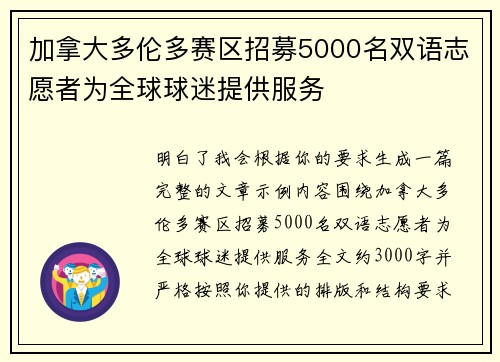 加拿大多伦多赛区招募5000名双语志愿者为全球球迷提供服务 加拿大多伦多赛区招募5000名双语志愿者为全球球迷提供服务