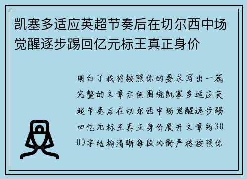 凯塞多适应英超节奏后在切尔西中场觉醒逐步踢回亿元标王真正身价 凯塞多适应英超节奏后在切尔西中场觉醒逐步踢回亿元标王真正身价